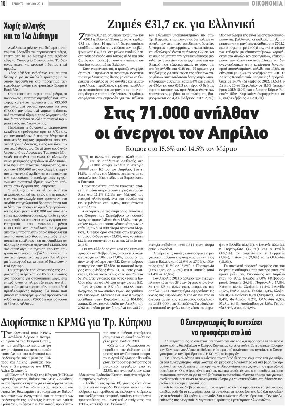 Χθες εξάλλου εκδόθηκε και πέμπτο διάταγμα για τις διεθνείς τράπεζες με το οποίο προστίθεται στο παράρτημα των εξαιρέσεων ακόμη ένα τραπεζικό ίδρυμα η Bank Μed.