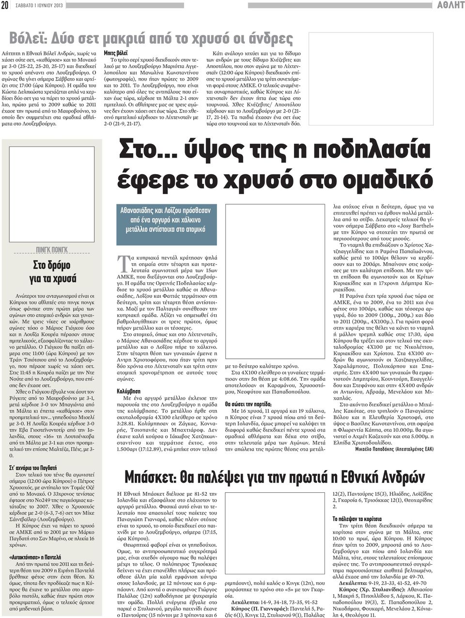 Η ομάδα του Κώστα Δεληκώστα χρειάζεται απλά να κερδίσει δύο σετ για να πάρει το χρυσό μετάλλιο, πρώτο μετά το 2009 καθώς το 2011 έχασε την πρωτιά από το Μαυροβούνιο, το οποίο δεν συμμετέχει στα