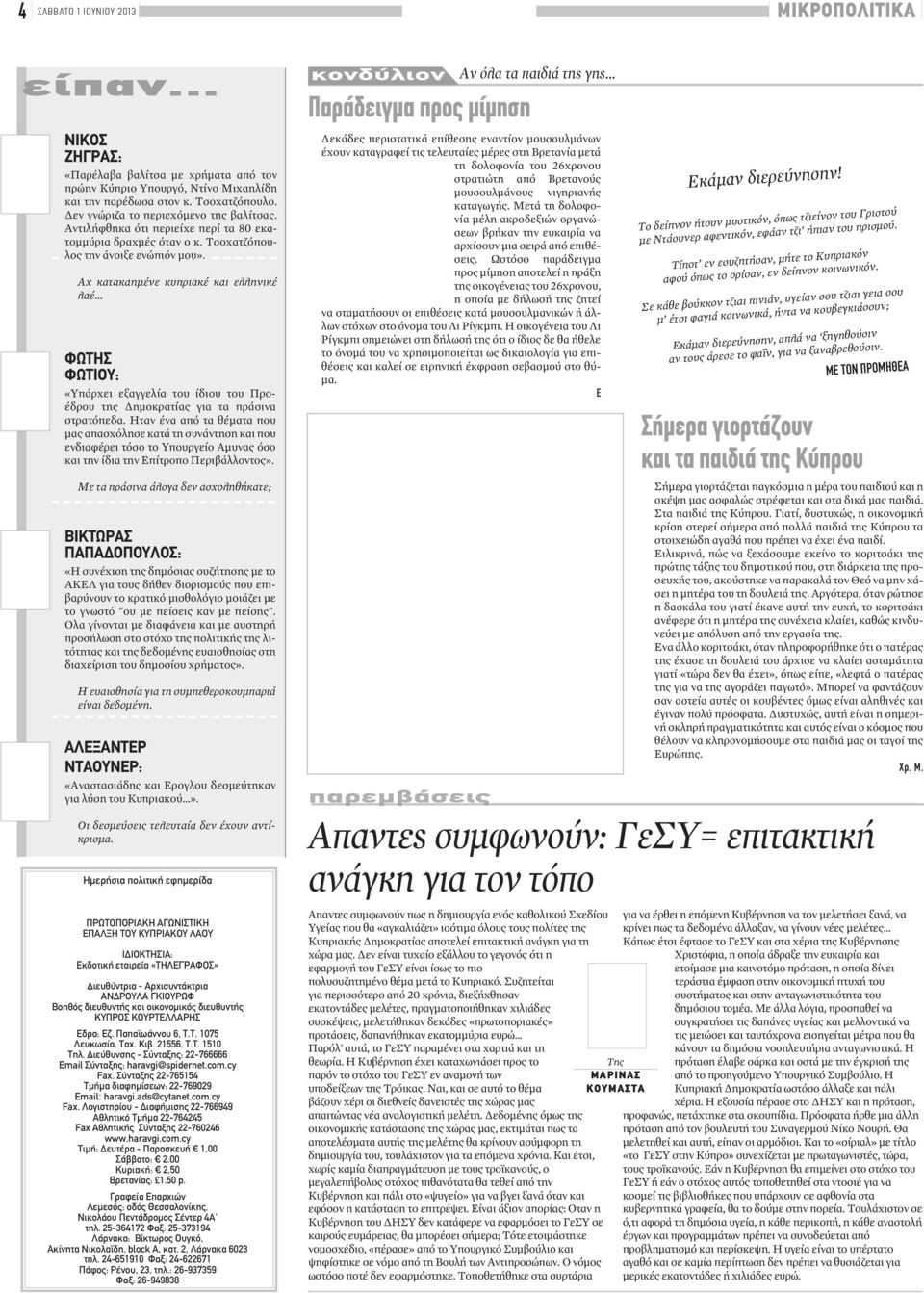 .. ΦΩΤΗΣ ΦΩΤΙΟΥ: «Υπάρχει εξαγγελία του ίδιου του Προέδρου της Δημοκρατίας για τα πράσινα στρατόπεδα.