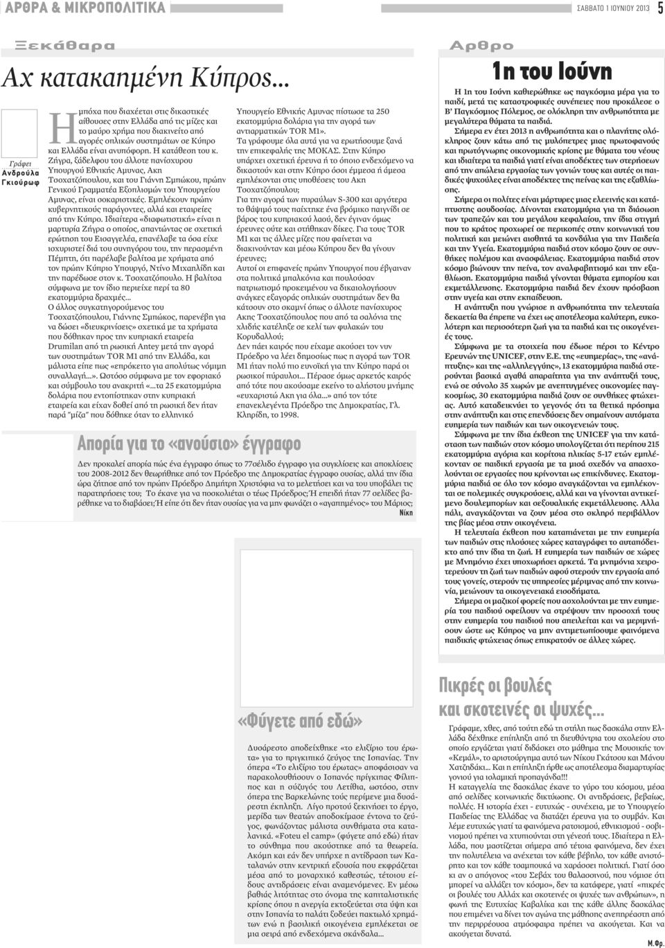 Ζήγρα, ξάδελφου του άλλοτε πανίσχυρου Υπουργού Εθνικής Αμυνας, Ακη Τσοχατζόπουλου, και του Γιάννη Σμπώκου, πρώην Γενικού Γραμματέα Εξοπλισμών του Υπουργείου Αμυνας, είναι σοκαριστικές.
