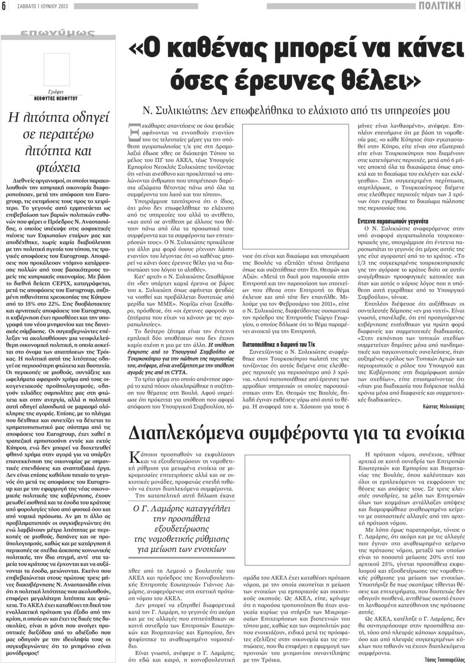 Αναστασιάδης, ο οποίος υπέκυψε στις ασφυκτικές πιέσεις των Ευρωπαίων εταίρων μας και αποδέχθηκε, χωρίς καμία διαβούλευση με την πολιτική ηγεσία του τόπου, τις τραγικές αποφάσεις του Eurogroup.