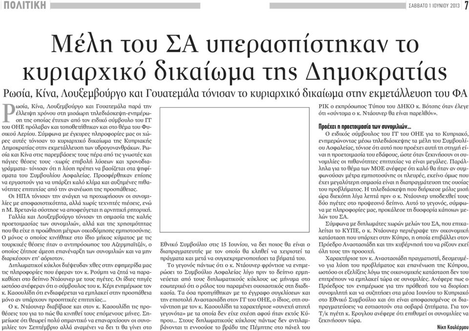του Φυσικού Αερίου. Σύμφωνα με έγκυρες πληροφορίες μας οι χώρες αυτές τόνισαν το κυριαρχικό δικαίωμα της Κυπριακής Δημοκρατίας στην εκμετάλλευση των υδρογονανθράκων.