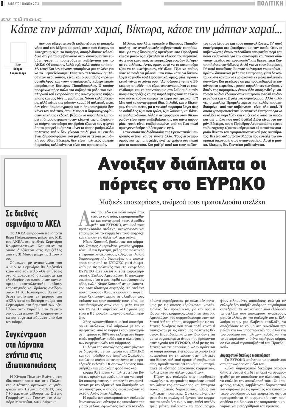 στην οικονομία την ευθύνη φέρει η προηγούμενη κυβέρνηση και το ΑΚΕΛ! Οϊ άππαρον, λαλώ εγώ, αλλά τούτοι το βκιολίν τους! Και δεν χάνουν ευκαιρία να μας το λένε για να το... εμπεδώσουμε!