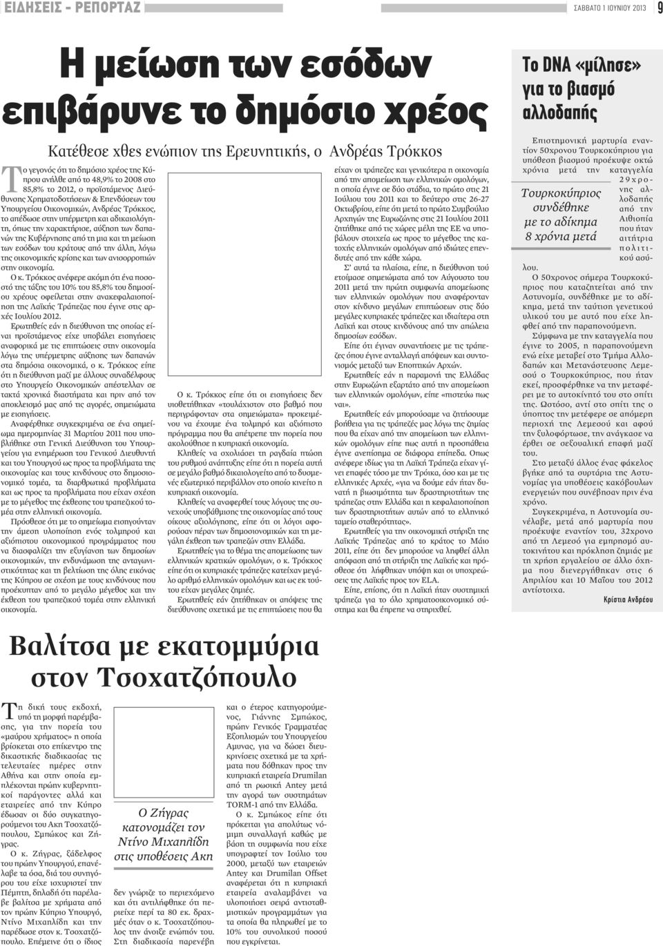 χαρακτήρισε, αύξηση των δαπανών της Κυβέρνησης από τη μια και τη μείωση των εσόδων του κράτους από την άλλη, λόγω της οικονομικής κρίσης και των ανισορροπιών στην οικονομία. Ο κ.