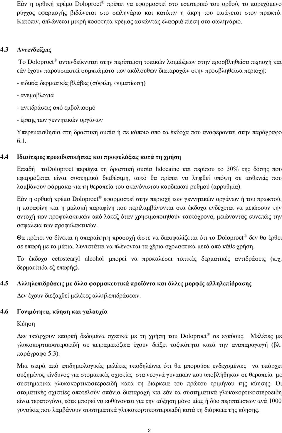 3 Αντενδείξεις To Doloproct αντενδείκνυται στην περίπτωση τοπικών λοιμώξεων στην προσβληθείσα περιοχή και εάν έχουν παρουσιαστεί συμπτώματα των ακόλουθων διαταραχών στην προσβληθείσα περιοχή: -