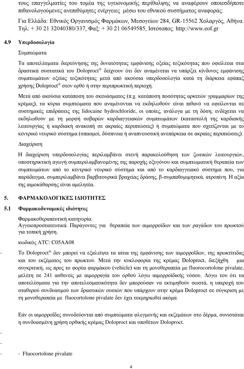 9 Υπερδοσολογία Συμπτώματα Τα αποτελέσματα διερεύνησης της δυνατότητας εμφάνισης οξείας τοξικότητας που οφείλεται στα δραστικά συστατικά του Doloproct δείχνουν ότι δεν αναμένεται να υπάρξει κίνδυνος