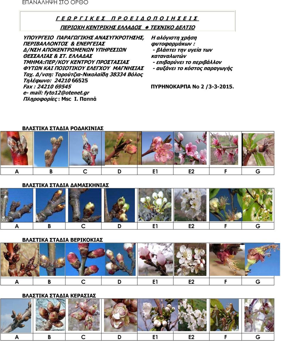 /νση: Τορούτζια-Νικολαϊδη 38334 Βόλος Τηλέφωνο: 24210 66525 Fax : 24210 69545 e- mail: fyto12@otenet.gr Πληροφορίες : Msc Ι.