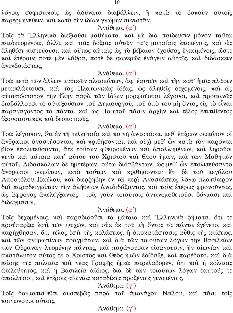 ἐχούσας ἐγκειµένοις, ὥστε καὶ ἑτέρους ποτὲ µὲν λάθρα, ποτὲ δὲ φανερῶς ἐνάγειν αὐταῖς, καὶ διδάσκειν ἀνενδοιάστως, Ἀνάθεµα.