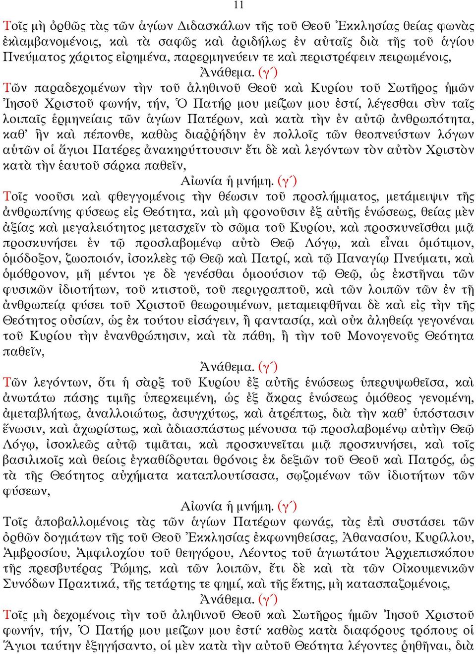 Πατέρων, καὶ κατὰ τὴν ἐν αὐτῷ ἀνθρωπότητα, καθ' ἣν καὶ πέπονθε, καθὼς διαῤῥήδην ἐν πολλοῖς τῶν θεοπνεύστων λόγων αὑτῶν οἱ ἅγιοι Πατέρες ἀνακηρύττουσιν ἔτι δὲ καὶ λεγόντων τὸν αὐτὸν Χριστὸν κατὰ τὴν