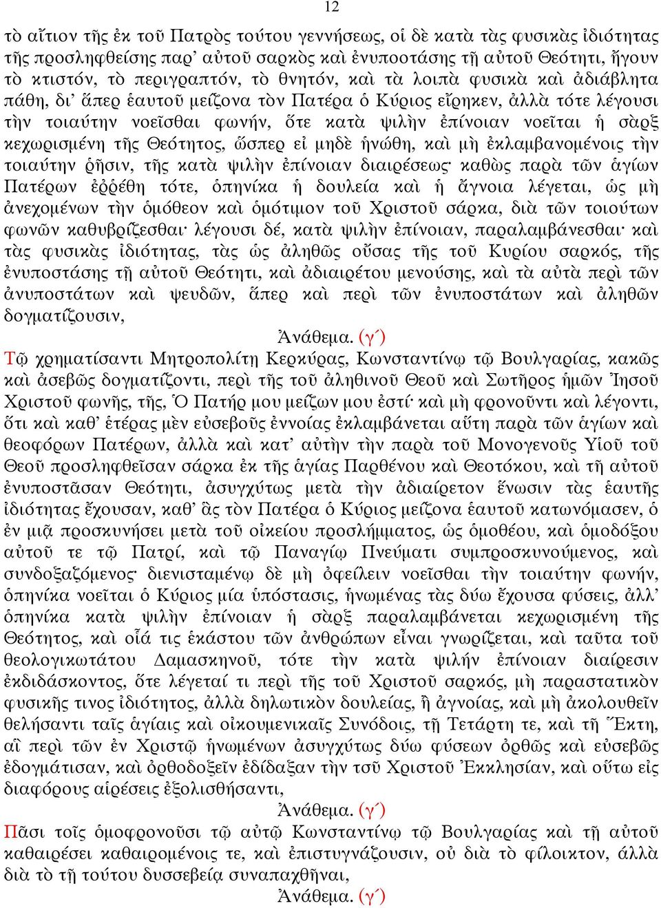 Θεότητος, ὥσπερ εἰ µηδὲ ἡνώθη, καὶ µὴ ἐκλαµβανοµένοις τὴν τοιαύτην ῥῆσιν, τῆς κατὰ ψιλὴν ἐπίνοιαν διαιρέσεως καθὼς παρὰ τῶν ἁγίων Πατέρων ἐῤῥέθη τότε, ὁπηνίκα ἡ δουλεία καὶ ἡ ἄγνοια λέγεται, ὡς µὴ