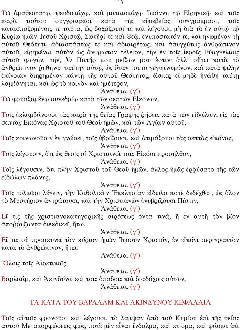 τέλειον, τὴν ἐν τοῖς ἱεροῖς Εὐαγγελίοις αὐτοῦ φωγήν, τήν, Ὁ Πατήρ µου µείζων µου ἐστίν ἀλλ' οὕτω κατὰ τὸ ἀνθρώπινον ῥηθῆναι ταύτην αὐτῷ, ὡς ὅταν τοῦτο γεγυµνωµένον, καὶ κατὰ ψιλὴν ἐπίνοιαν διηρηµένον
