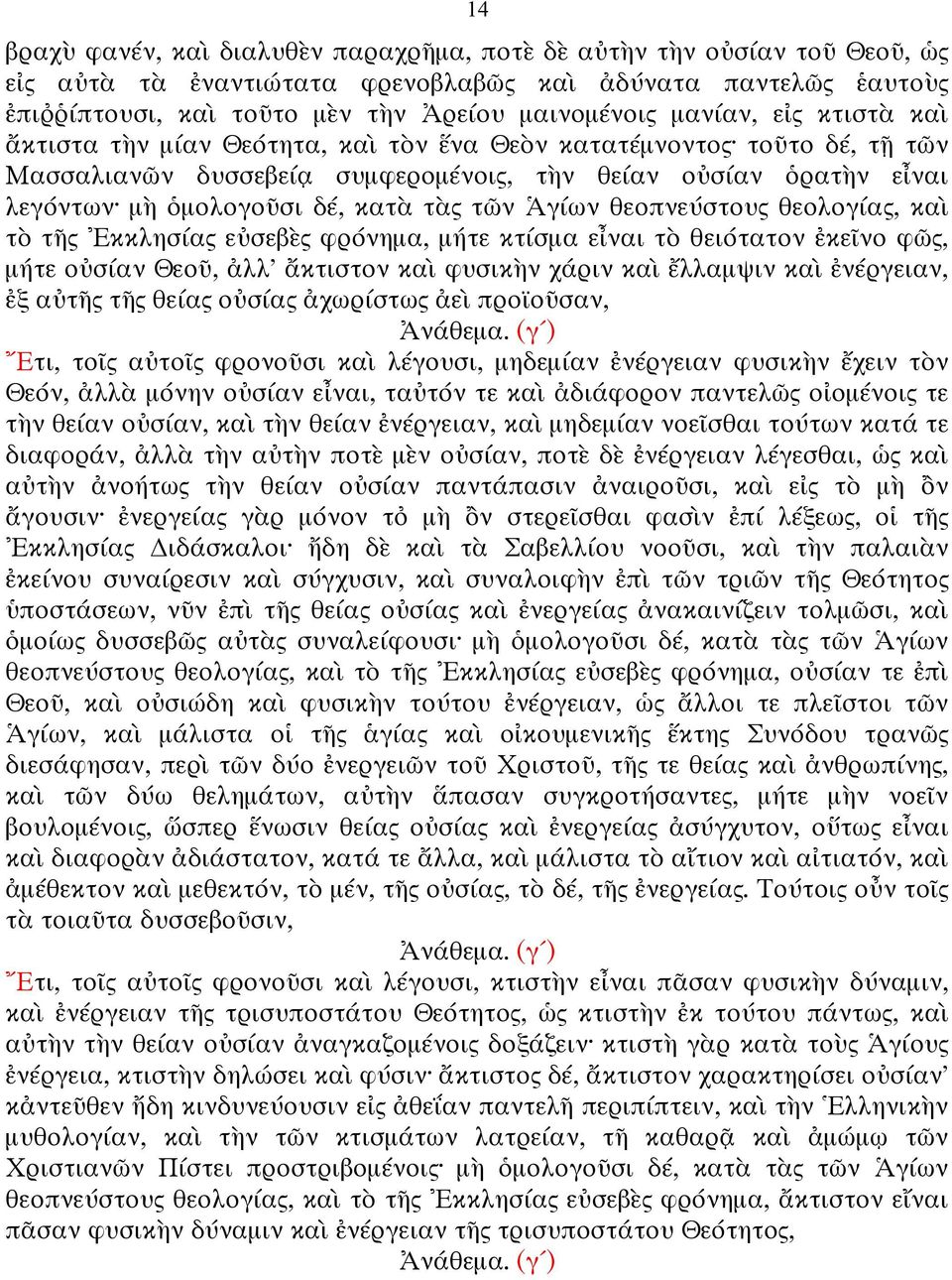 τῶν Ἁγίων θεοπνεύστους θεολογίας, καὶ τὸ τῆς Ἐκκλησίας εὐσεβὲς φρόνηµα, µήτε κτίσµα εἶναι τὸ θειότατον ἐκεῖνο φῶς, µήτε οὐσίαν Θεοῦ, ἀλλ' ἄκτιστον καὶ φυσικὴν χάριν καὶ ἔλλαµψιν καὶ ἐνέργειαν, ἐξ