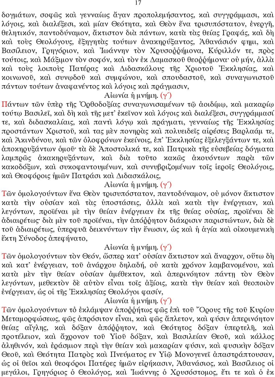 σοφόν, καὶ τὸν ἐκ αµασκοῦ θεοῤῥήµονα οὐ µήν, ἀλλὰ καὶ τοὺς λοιποὺς Πατέρας καὶ ιδασκάλους τῆς Χριοτοῦ Ἐκκλησίας, καὶ κοινωνοῦ, καὶ συνῳδοῦ καὶ συµφώνου, καὶ σπουδαστοῦ, καὶ συναγωνιστοῦ πάντων τούτων