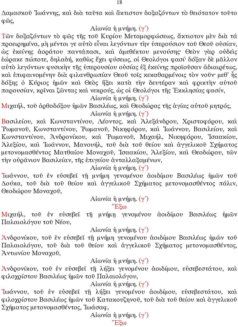 τῆς ὑπερουσίου οὐσίας ἐξ ἐκείνης προϊοῦσαν ἀδιαιρέτως, καὶ ἐπιφαινοµένην διὰ φιλανθρωπίαν Θεοῦ τοῖς κεκαθαρµένοις τὸν νοῦν µεθ' ἧς δόξης ὁ Κύριος ἡµῶν καὶ Θεὸς ἥξει κατὰ τὴν δευτέραν καὶ φρικτὴν