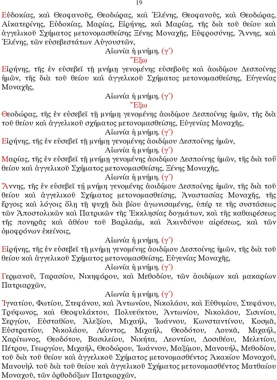 µετονοµασθείσης, Εὐγενίας Μοναχῆς, Ἔξω Θεοδώρας, τῆς ἐν εὐσεβεῖ τῇ µνήµῃ γενοµένης ἀοιδίµου εσποίνης ἡµῶν, τῆς διὰ τοῦ θείου καὶ ἀγγελικοῦ σχήµατος µετονοµασθείσης, Εὐγενίας Μοναχῆς, Εἰρήνης, τῆς ἐν