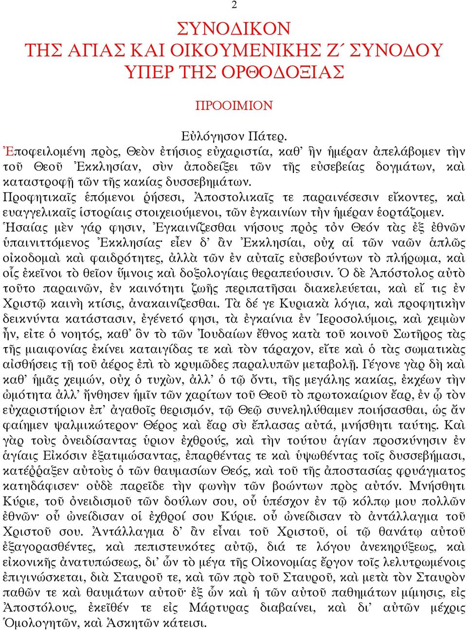 Προφητικαῖς ἑπόµενοι ῥήσεσι, Ἀποστολικαῖς τε παραινέσεσιν εἴκοντες, καὶ ευαγγελικαῖς ἱστορίαις στοιχειούµενοι, τῶν ἐγκαινίων τἠν ἡµέραν ἑορτάζοµεν.