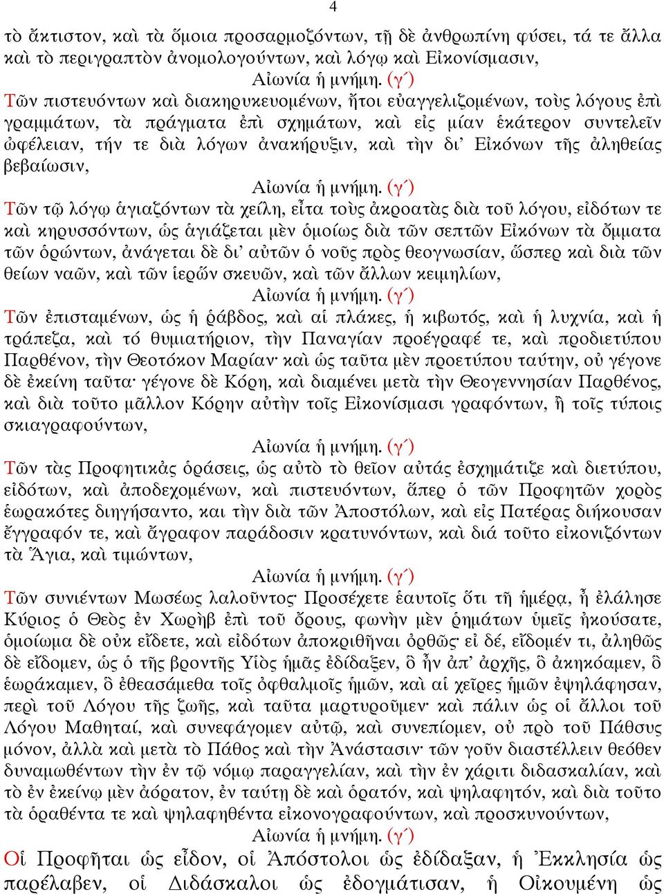 χείλη, εἶτα τοὺς ἀκροατὰς διὰ τοῦ λόγου, εἰδότων τε καὶ κηρυσσόντων, ὡς ἁγιάζεται µὲν ὁµοίως διὰ τῶν σεπτῶν Εἰκόνων τὰ ὄµµατα τῶν ὁρώντων, ἀνάγεται δὲ δι' αὐτῶν ὁ νοῦς πρὸς θεογνωσίαν, ὥσπερ καὶ διὰ