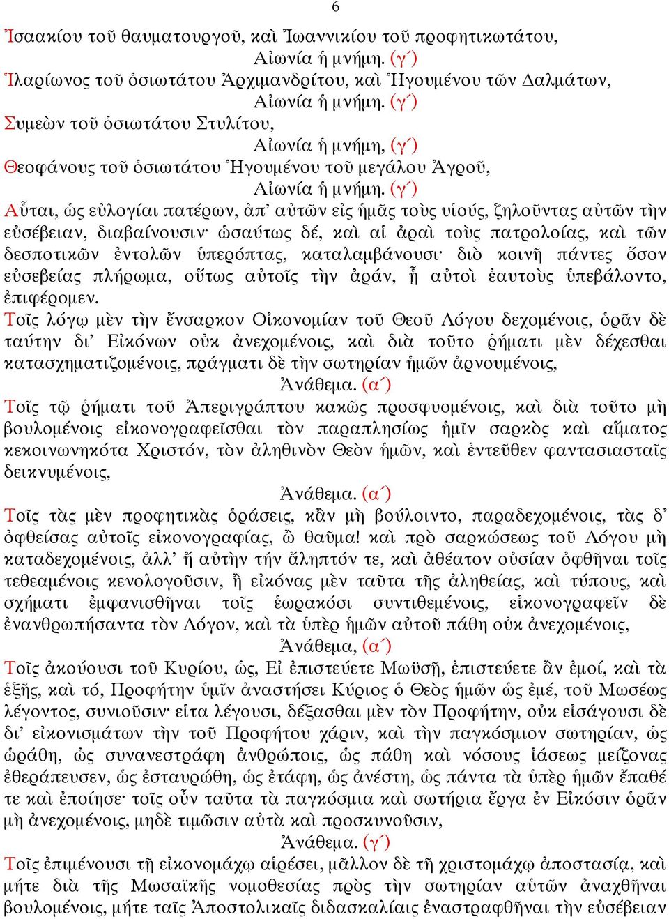 δεσποτικῶν ἐντολῶν ὑπερόπτας, καταλαµβάνουσι διὸ κοινῆ πάντες ὅσον εὐσεβείας πλήρωµα, οὕτως αὐτοῖς τὴν ἀράν, ᾗ αὐτοὶ ἑαυτοὺς ὑπεβάλοντο, ἐπιφέροµεν.