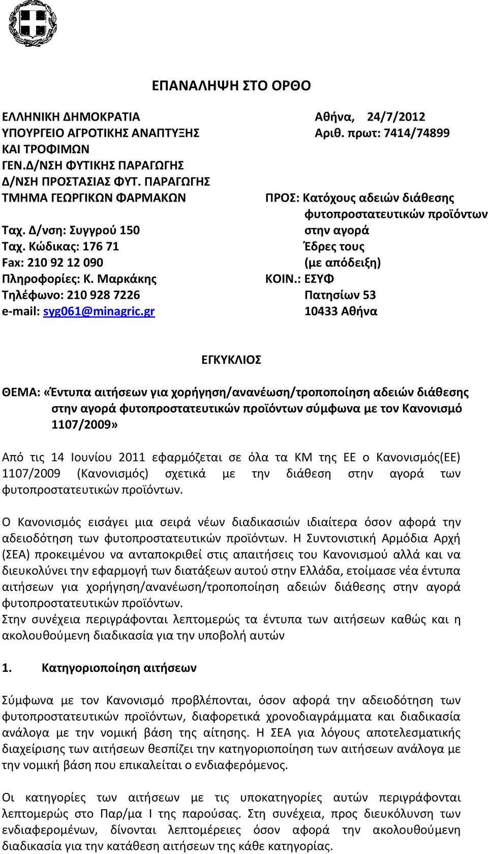 Κϊδικασ: 176 71 Ζδρεσ τουσ Fax: 210 92 12 090 (με απόδειξθ) Πλθροφορίεσ: Κ. Μαρκάκθσ ΚΟΙΝ.: ΕΤΦ Σθλζφωνο: 210 928 7226 Πατθςίων 53 e-mail: syg061@minagric.