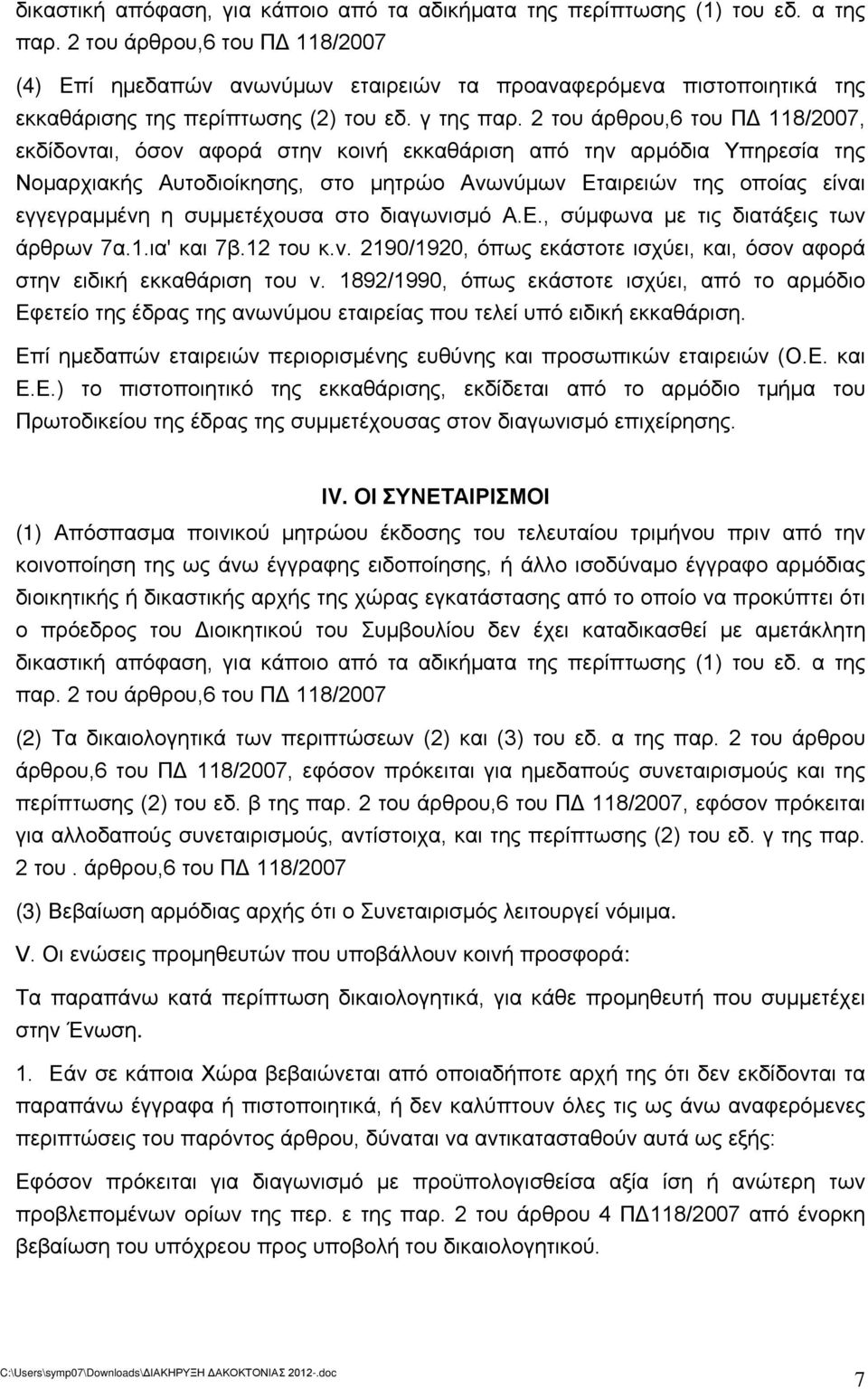 2 του άρθρου,6 του ΠΔ 118/2007, εκδίδονται, όσον αφορά στην κοινή εκκαθάριση από την αρμόδια Υπηρεσία της Νομαρχιακής Αυτοδιοίκησης, στο μητρώο Ανωνύμων Εταιρειών της οποίας είναι εγγεγραμμένη η