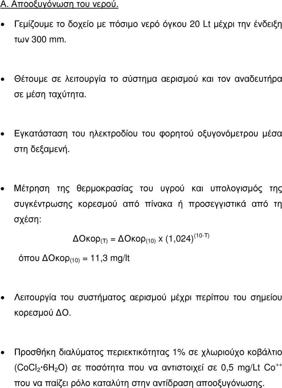 Μέτρηση της θερµοκρασίας του υγρού και υπολογισµός της συγκέντρωσης κορεσµού από πίνακα ή προσεγγιστικά από τη σχέση: Οκορ (Τ) = Οκορ (10) x (1,024) (10-Τ) όπου Οκορ (10) =