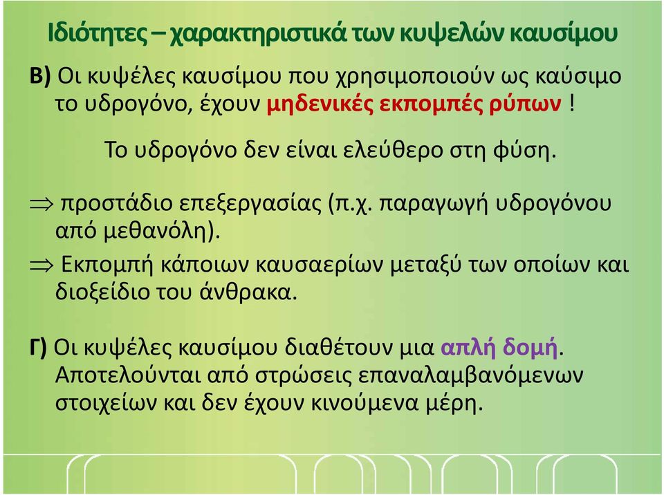 παραγωγή υδρογόνου από μεθανόλη). Εκπομπή κάποιων καυσαερίων μεταξύ των οποίων και διοξείδιο του άνθρακα.