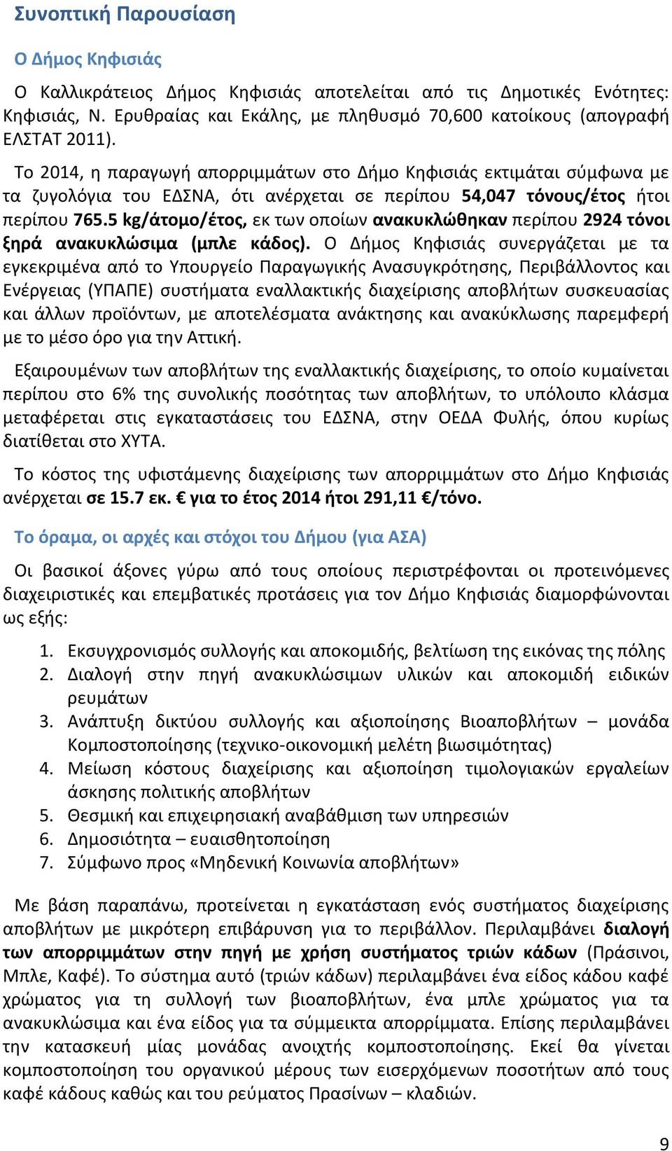 5 kg/άτομο/έτος, εκ των οποίων ανακυκλώθηκαν περίπου 2924 τόνοι ξηρά ανακυκλώσιμα (μπλε κάδος).