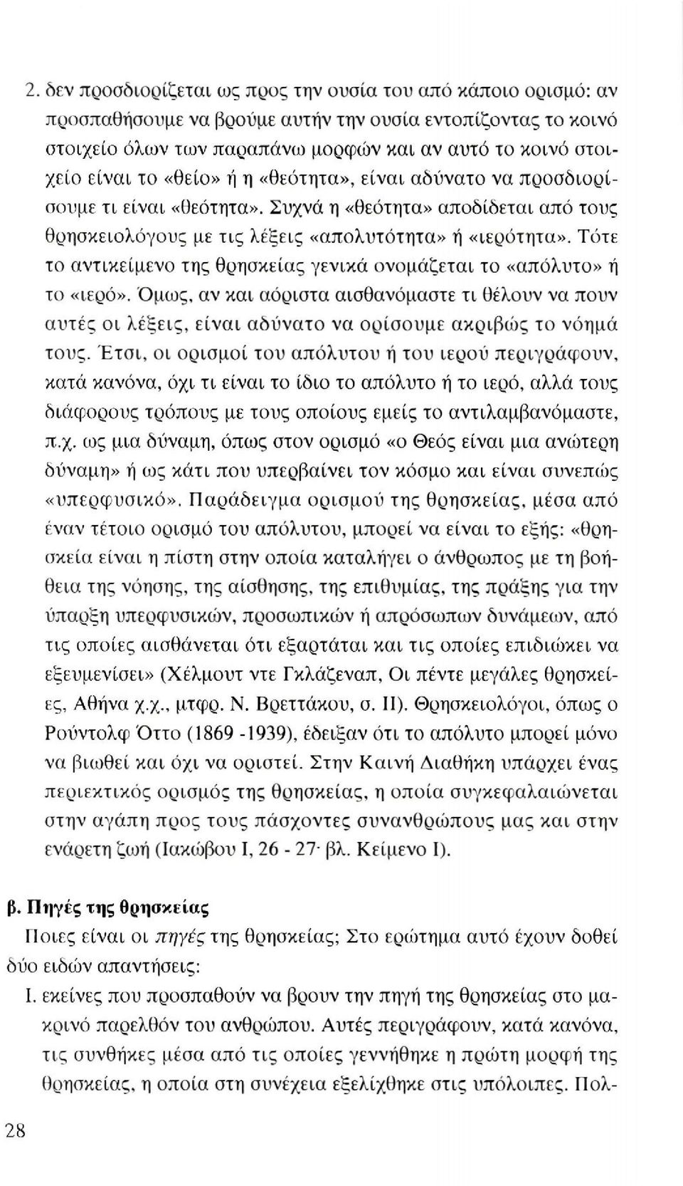 Τότε το αντικείμενο της θρησκείας γενικά ονομάζεται το «απόλυτο» ή το «ιερό». Όμως, αν και αόριστα αισθανόμαστε τι θέλουν να πουν αυτές οι λέξεις, είναι αδύνατο να ορίσουμε ακριβώς το νόημά τους.