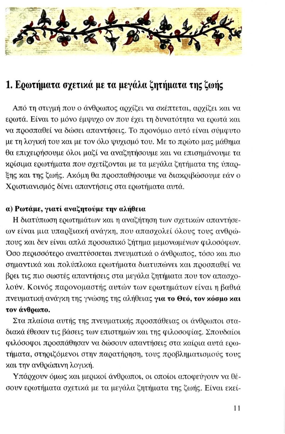 Με το πρώτο μας μάθημα θα επιχειρήσουμε όλοι μαζί να αναζητήσουμε και να επισημάνουμε τα κρίσιμα ερωτήματα που σχετίζονται με τα μεγάλα ζητήματα της ύπαρξης και της ζωής.