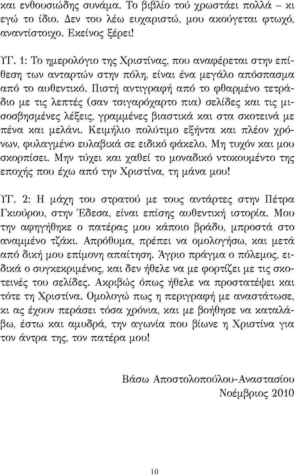 Πιστή αντιγραφή από το φθαρμένο τετράδιο με τις λεπτές (σαν τσιγαρόχαρτο πια) σελίδες και τις μισοσβησμένες λέξεις, γραμμένες βιαστικά και στα σκοτεινά με πένα και μελάνι.