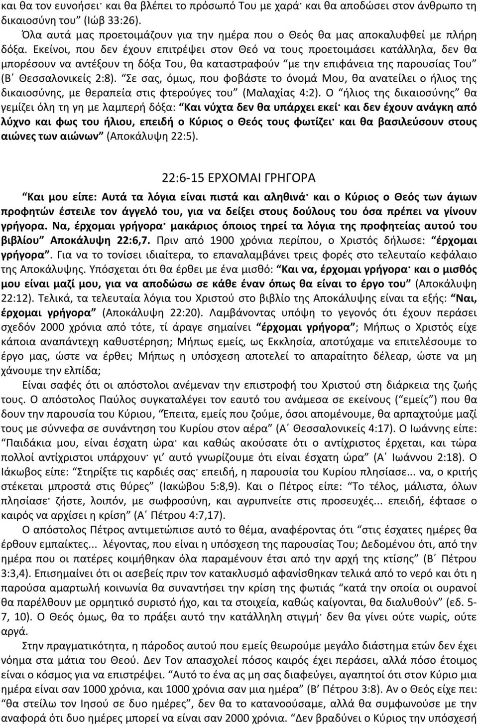 Εκείνοι, που δεν έχουν επιτρέψει στον Θεό να τους προετοιμάσει κατάλληλα, δεν θα μπορέσουν να αντέξουν τη δόξα Του, θα καταστραφούν με την επιφάνεια της παρουσίας Του (Β Θεσσαλονικείς 2:8).