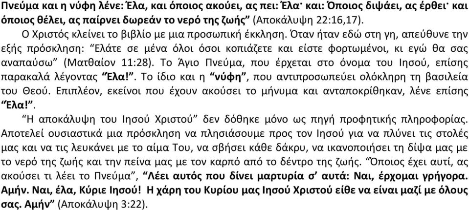 Όταν ήταν εδώ στη γη, απεύθυνε την εξής πρόσκληση: Ελάτε σε μένα όλοι όσοι κοπιάζετε και είστε φορτωμένοι, κι εγώ θα σας αναπαύσω (Ματθαίον 11:28).