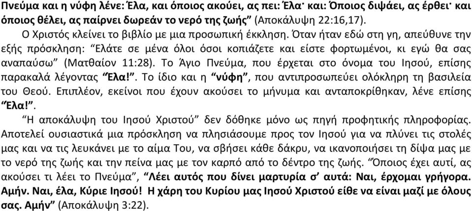 Όταν ήταν εδώ στη γη, απεύθυνε την εξής πρόσκληση: Ελάτε σε μένα όλοι όσοι κοπιάζετε και είστε φορτωμένοι, κι εγώ θα σας αναπαύσω (Ματθαίον 11:28).