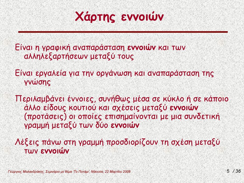 σε κάποιο άλλο είδους κουτιού και σχέσεις μεταξύ εννοιών (προτάσεις) οι οποίες επισημαίνονται με μια