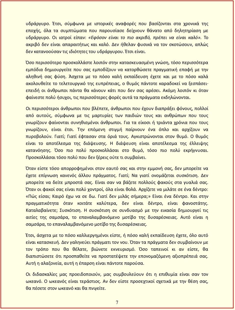 Έτσι είναι. Όσο περισσότερο προσκολλάστε λοιπόν στην κατασκευασμένη γνώση, τόσο περισσότερα εμπόδια δημιουργείτε που σας εμποδίζουν να κατορθώσετε πραγματική επαφή με την αληθινή σας φύση.
