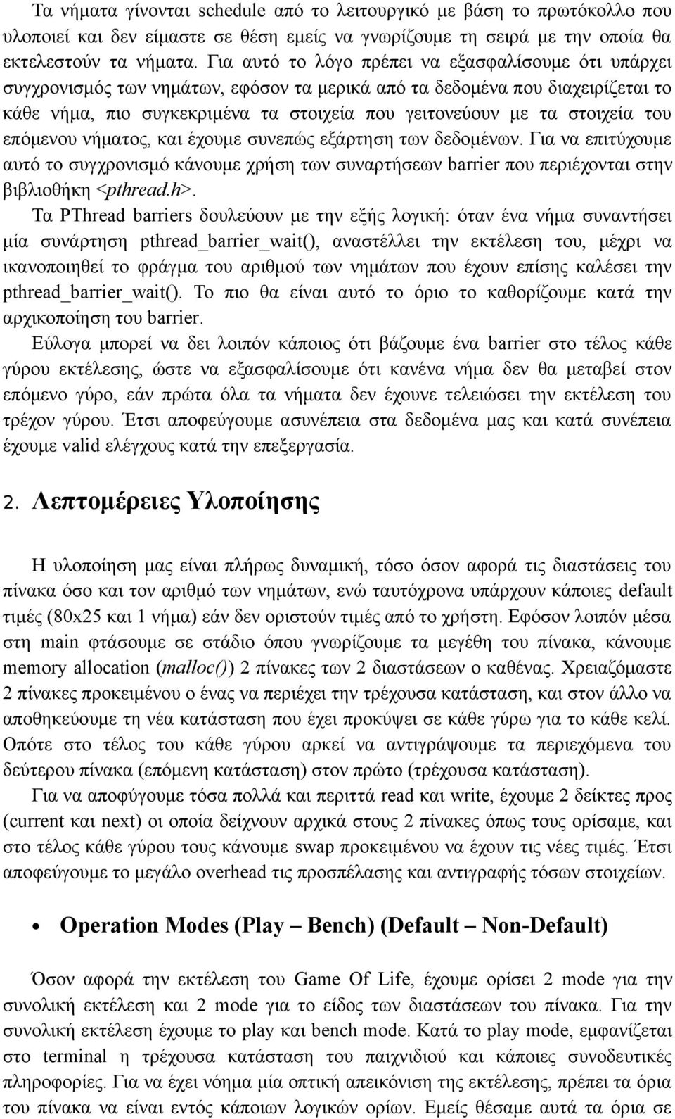 στοιχεία του επόμενου νήματος, και έχουμε συνεπώς εξάρτηση των δεδομένων. Για να επιτύχουμε αυτό το συγχρονισμό κάνουμε χρήση των συναρτήσεων barrier που περιέχονται στην βιβλιοθήκη <pthread.h>.
