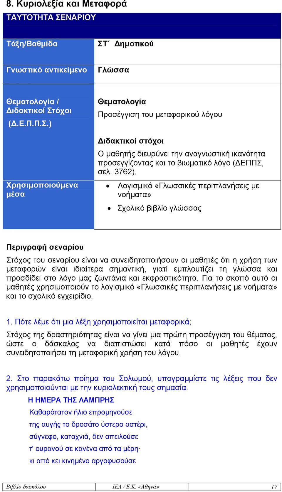 ηµοτικού Γνωστικό αντικείµενο Γλώσσα Θεµατολογία / ιδακτικοί Στ