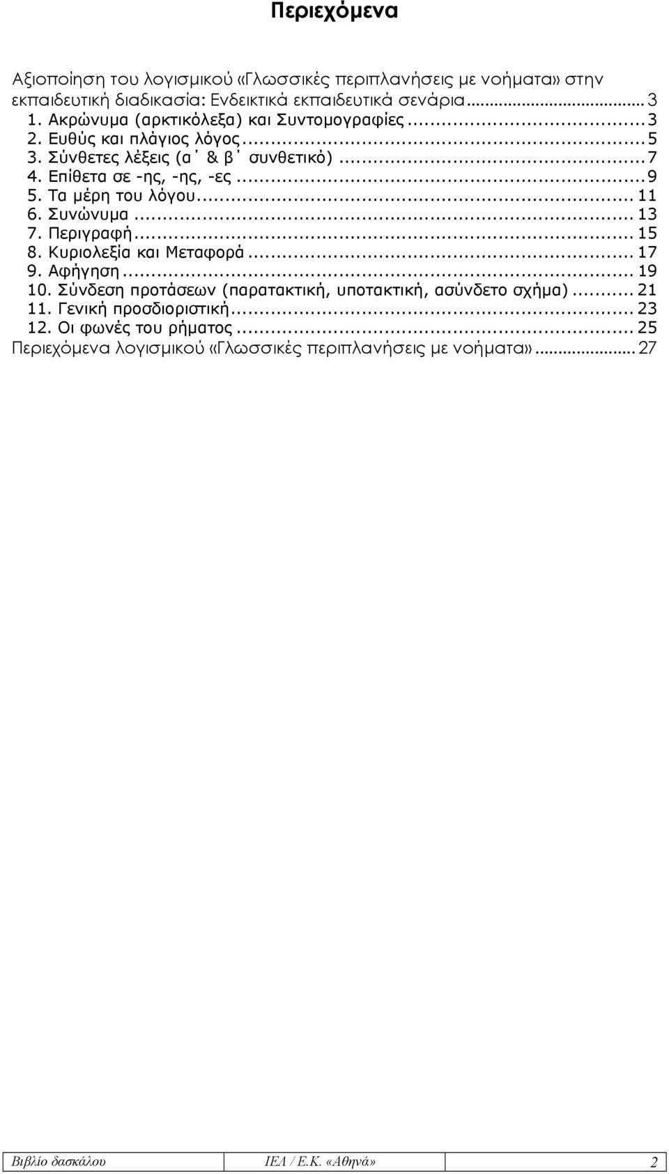 Τα µέρη του λόγου... 11 6. Συνώνυµα... 13 7. Περιγραφή... 15 8. Κυριολεξία και Μεταφορά... 17 9. Αφήγηση... 19 10.