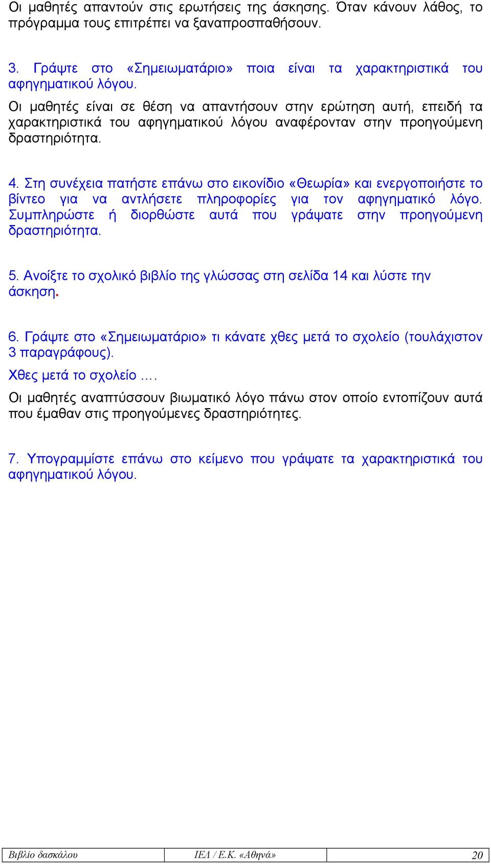 Στη συνέχεια πατήστε επάνω στο εικονίδιο «Θεωρία» και ενεργοποιήστε το βίντεο για να αντλήσετε πληροφορίες για τον αφηγηµατικό λόγο.