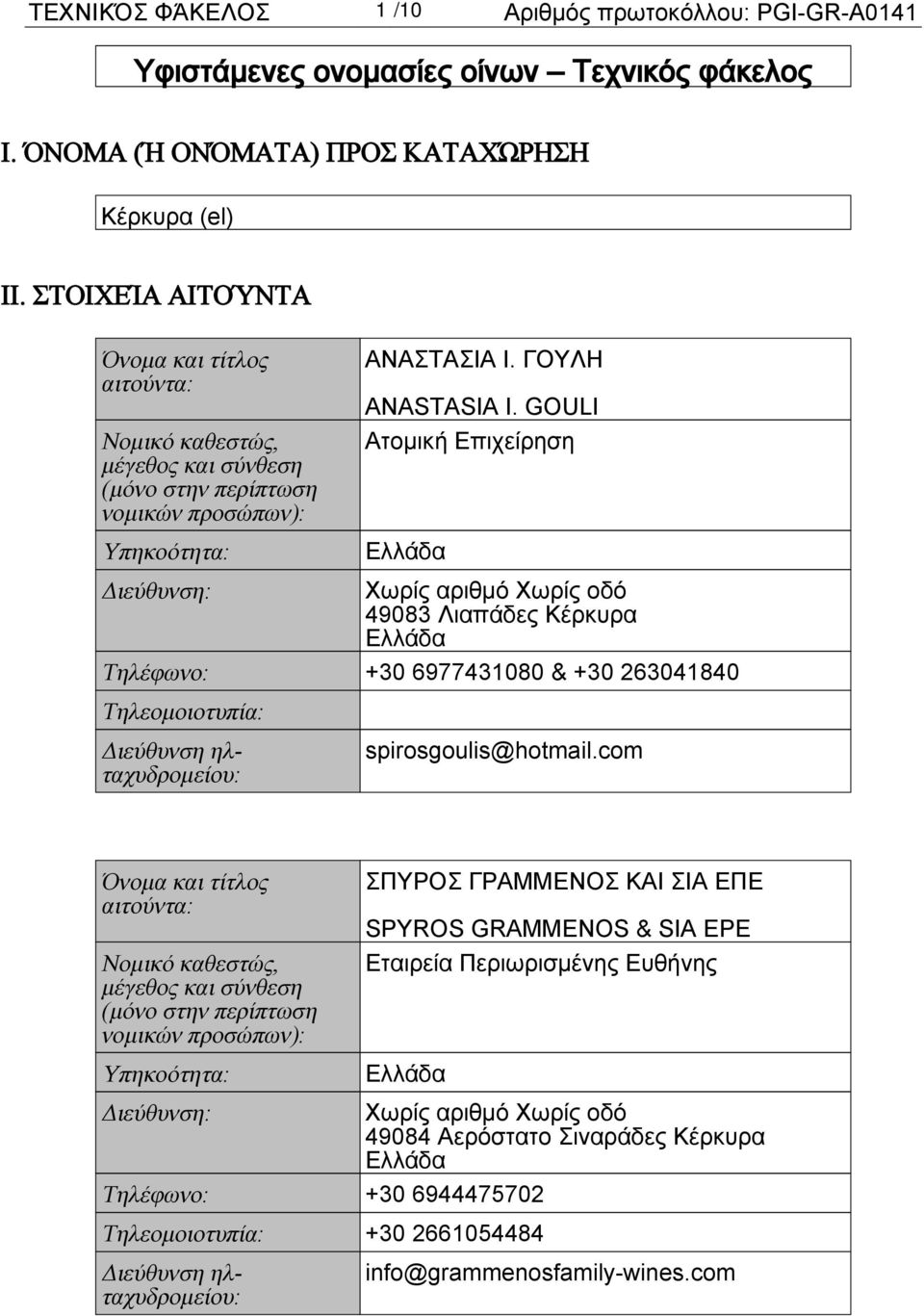 GOULI Ατομική Επιχείρηση 49083 Λιαπάδες Κέρκυρα Τηλέφωνο: +30 6977431080 & +30 263041840 Τηλεομοιοτυπία: spirosgoulis@hotmail.