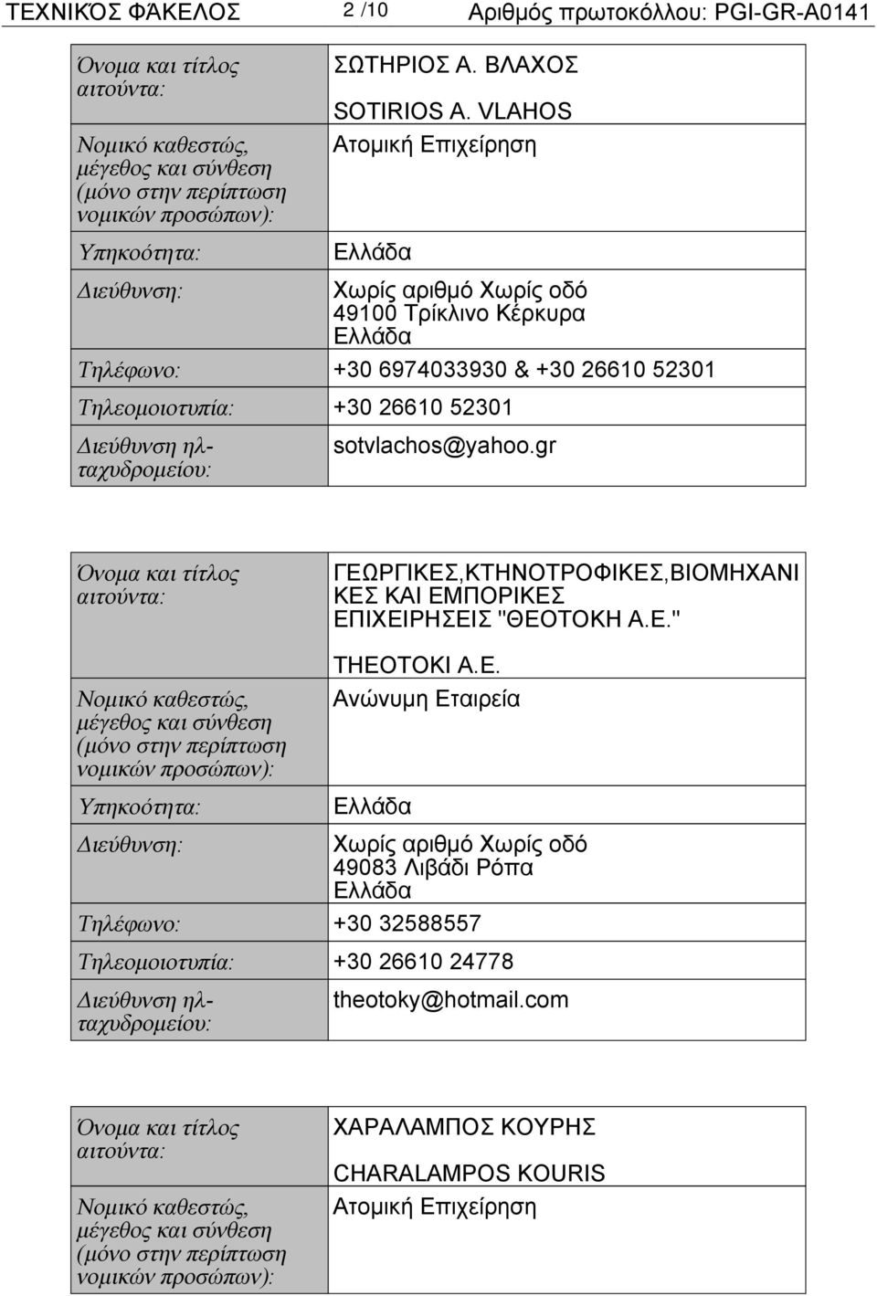 52301 sotvlachos@yahoo.gr ΓΕΩΡΓΙΚΕΣ,ΚΤΗΝΟΤΡΟΦΙΚΕΣ,ΒΙΟΜΗΧΑΝΙ ΚΕΣ ΚΑΙ ΕΜΠΟΡΙΚΕΣ ΕΠΙΧΕΙΡΗΣΕΙΣ "ΘΕΟΤΟΚΗ Α.Ε." THEO