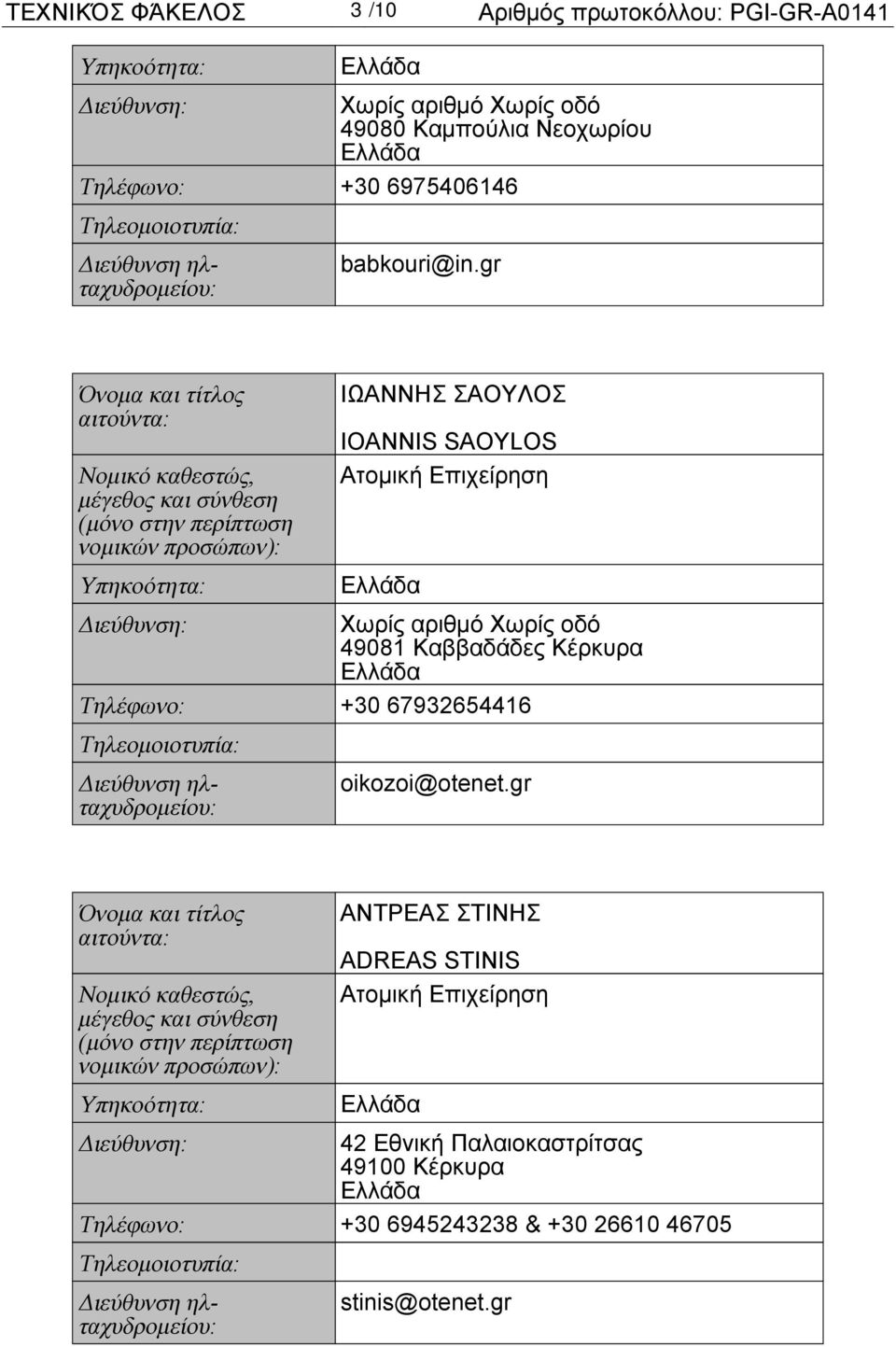 gr ΙΩΑΝΝΗΣ ΣΑΟΥΛΟΣ IOANNIS SAOYLOS Ατομική Επιχείρηση 49081 Καββαδάδες Κέρκυρα Τηλέφωνο: +30 67932654416