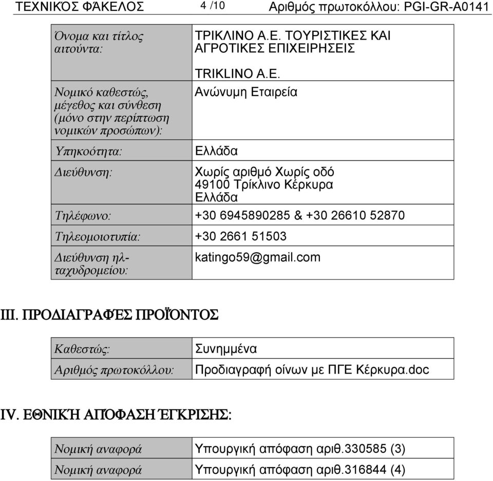 katingo59@gmail.com III. ΠΡΟΔΙΑΓΡΑΦΈΣ ΠΡΟΪΌΝΤΟΣ Καθεστώς: Αριθμός πρωτοκόλλου: Συνημμένα Προδιαγραφή οίνων με ΠΓΕ Κέρκυρα.