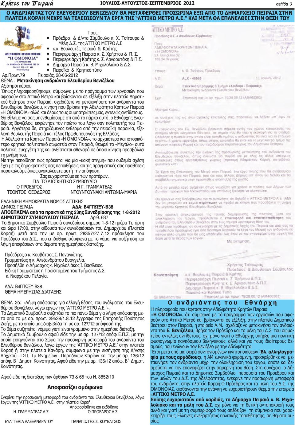 Σ. Αρναουτάκη & Π.Σ. Δήμαρχο Πειραιά κ. Β. Μιχαλολιάκο & Δ.Σ. Πειραϊκό & Κρητικό τύπο Αρ.Πρωτ.