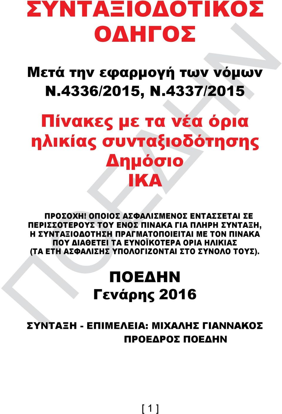 ΟΠΟΙΟΣ ΑΣΦΑΛΙΣΜΕΝΟΣ ΕΝΤΑΣΣΕΤΑΙ ΣΕ ΠΕΡΙΣΣΟΤΕΡΟΥΣ ΤΟΥ ΕΝΟΣ ΠΙΝΑΚΑ ΓΙΑ ΠΛΗΡΗ ΣΥΝΤΑΞΗ, Η ΣΥΝΤΑΞΙΟΔΟΤΗΣΗ