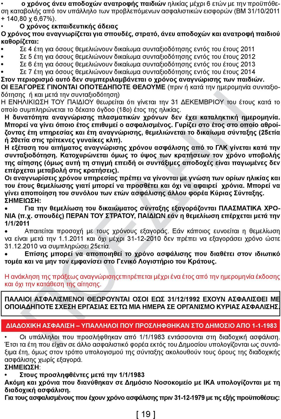 θεμελιώνουν δικαίωμα εντός του 2012 Σε 6 έτη για όσους θεμελιώνουν δικαίωμα εντός του 2013 Σε 7 έτη για όσους θεμελιώνουν δικαίωμα εντός του 2014 Στον περιορισμό αυτό δεν συμπεριλαμβάνεται ο χρόνος