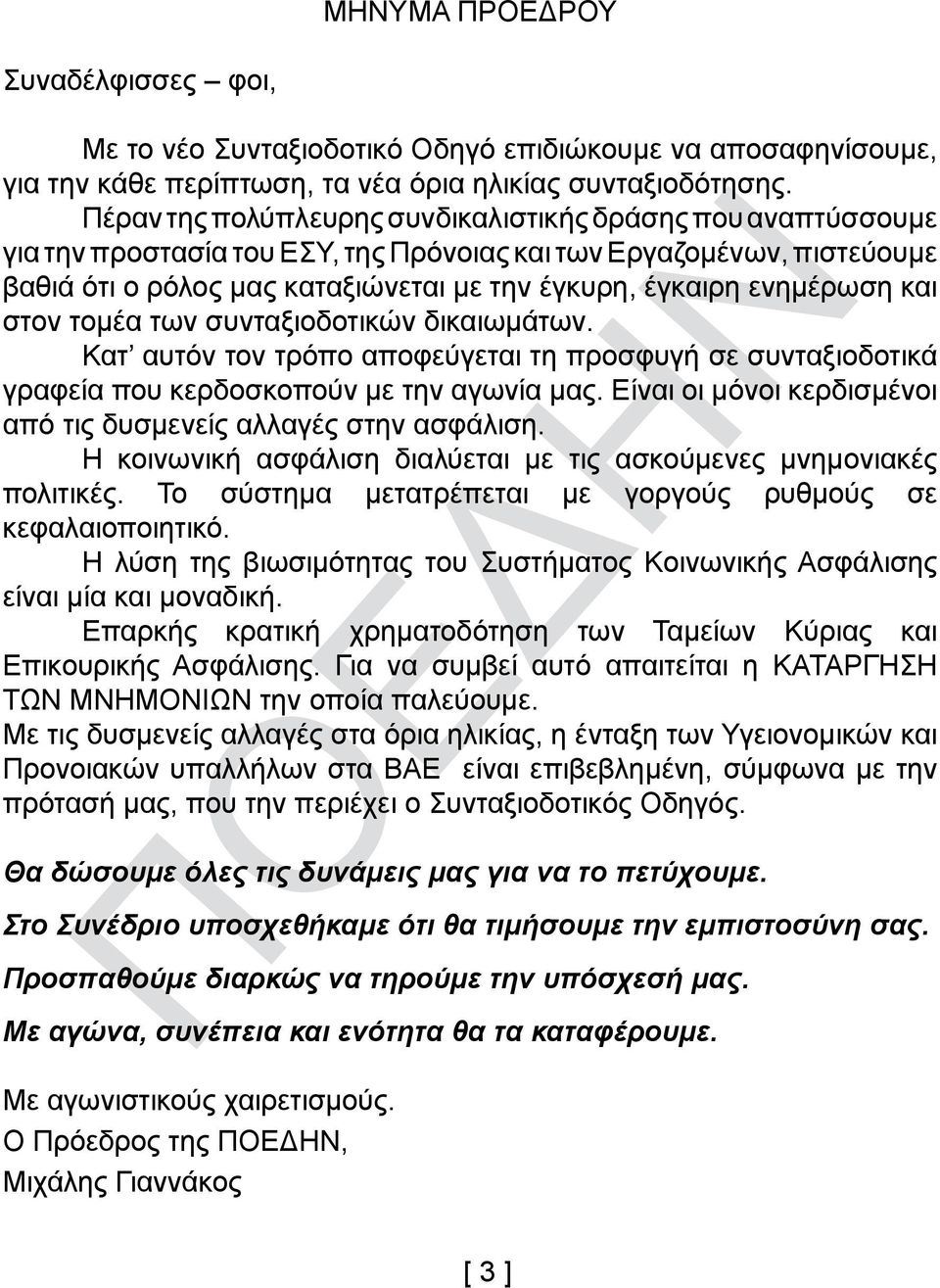 ενημέρωση και στον τομέα των συνταξιοδοτικών δικαιωμάτων. Κατ αυτόν τον τρόπο αποφεύγεται τη προσφυγή σε συνταξιοδοτικά γραφεία που κερδοσκοπούν με την αγωνία μας.