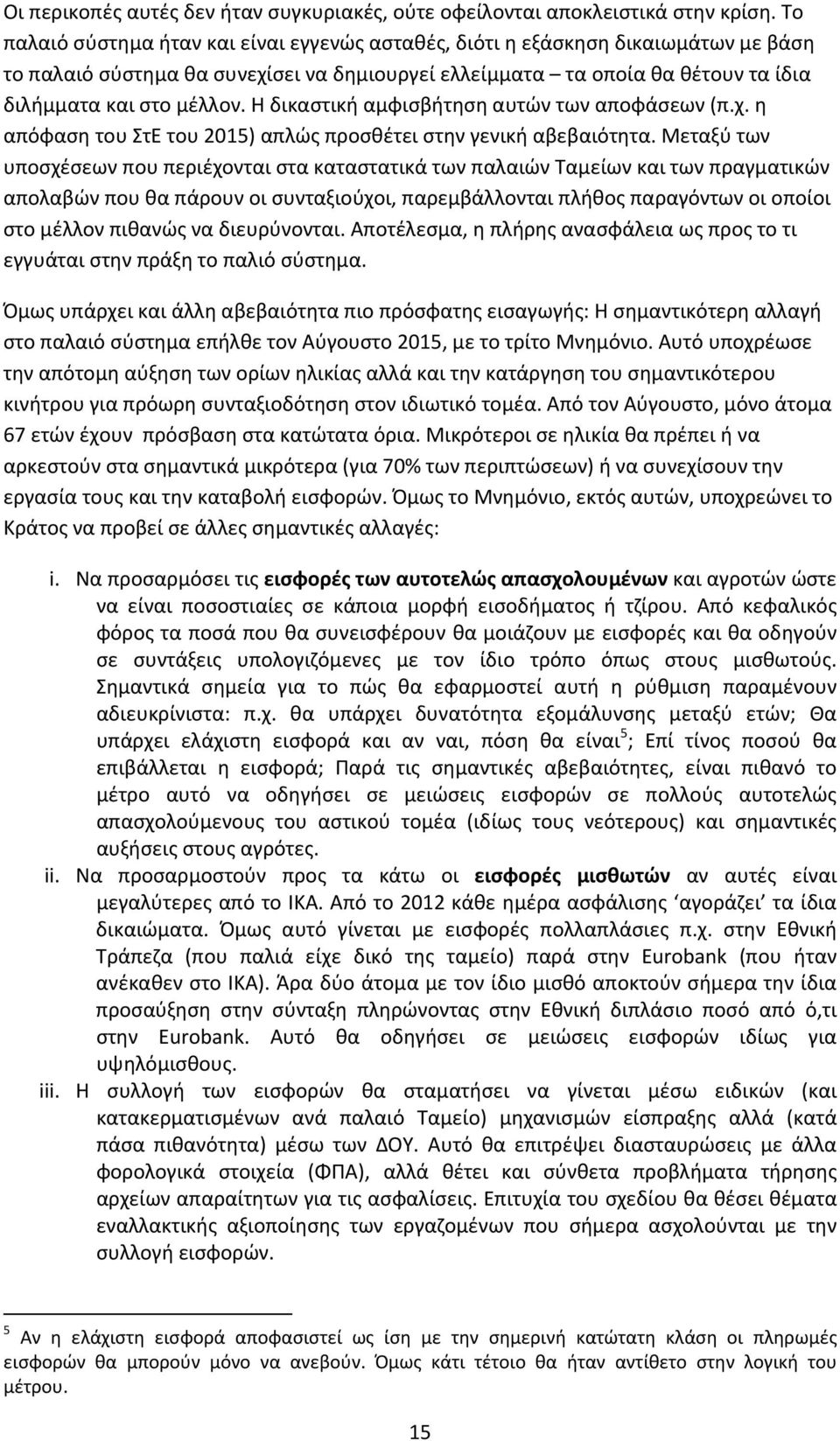 Η δικαστική αμφισβήτηση αυτών των αποφάσεων (π.χ. η απόφαση του ΣτΕ του 2015) απλώς προσθέτει στην γενική αβεβαιότητα.