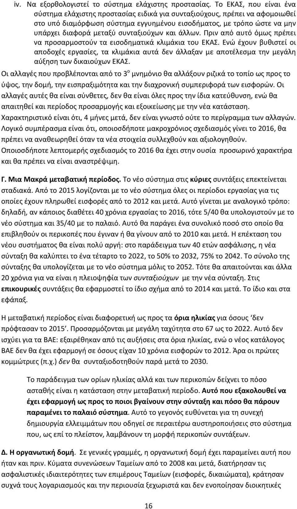 συνταξιούχων και άλλων. Πριν από αυτό όμως πρέπει να προσαρμοστούν τα εισοδηματικά κλιμάκια του ΕΚΑΣ.