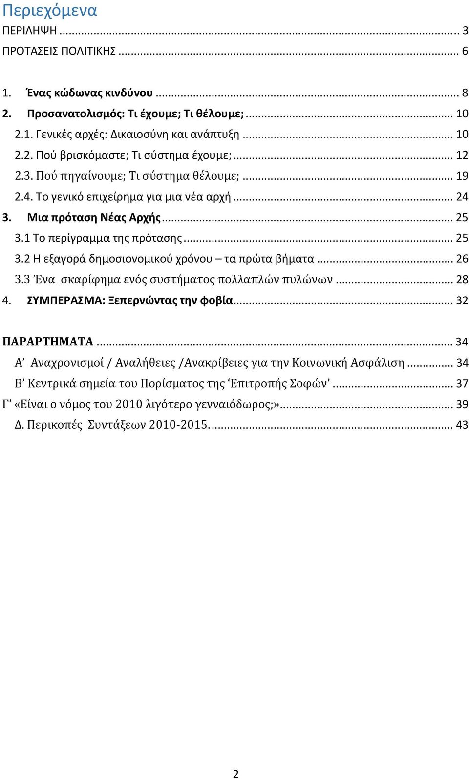 .. 26 3.3 Ένα σκαρίφημα ενός συστήματος πολλαπλών πυλώνων... 28 4. ΣΥΜΠΕΡΑΣΜΑ: Ξεπερνώντας την φοβία... 32 ΠΑΡΑΡΤΗΜΑΤΑ... 34 Α Αναχρονισμοί / Αναλήθειες /Ανακρίβειες για την Κοινωνική Ασφάλιση.